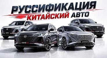 чанган х5 плюс бишкек: Русификация китайских автомобилей Профессиональная установка полного — 1