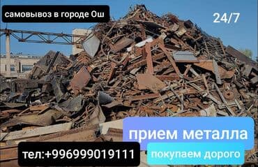 купит дом: Прием металлолома в городе Ош - Круглосуточно: 24/7 - Самовывоз по — 1
