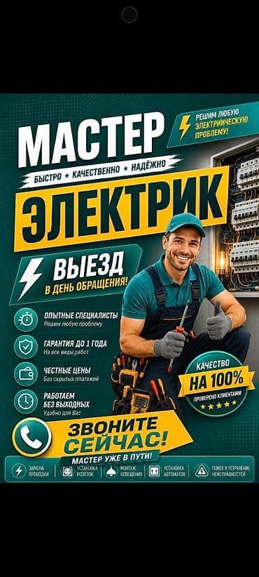 secom kg: Электрик профессионал на выезд 24/7, делаю все виды электромонтажных — 1