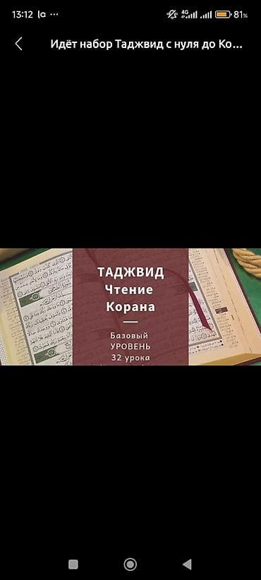 Предлагается курс по изучению таджвида Корана, предназначенный для