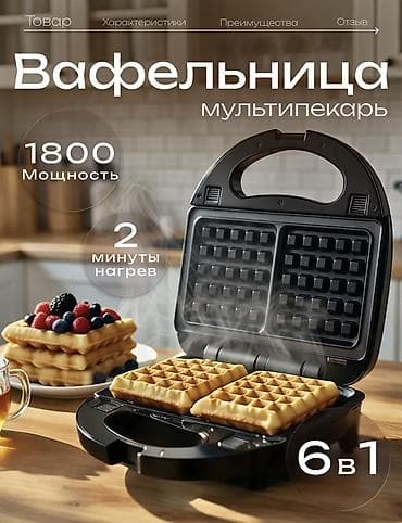 Мультипекарь вафельница 6в1 — готовьте всё за 2 минуты! Мощный 1800