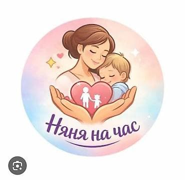 Детские сады, няни: Няня на час - Забота о детях от младенцев до дошкольников на — 2