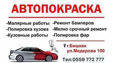 кузовные и малярные работы: Ремонт деталей автомобиля, Рихтовка, сварка, покраска, без выезда — 1