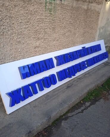 заказ баннера бишкек: | Арки, Сити-форматы, Штендера, | Разработка дизайна, Снятие размеров, Ламинация — 5