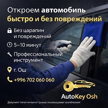 Аварийное вскрытие замков: 🚗 Машина эшигин ачуу — тез жана зыянсыз Ачкычыңыз унаанын ичинде — 1