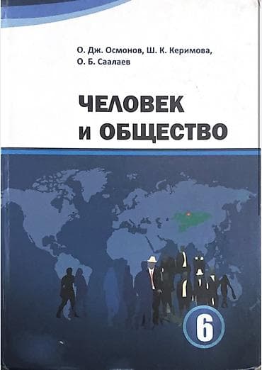 third edition solution: Учебник «Человек и общество». 6 класс. Авторы: О. Дж. Осмонов, Ш. К — 1
