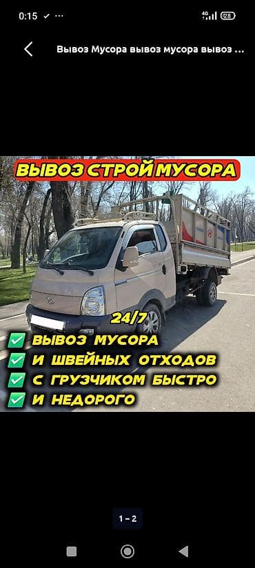 Кызматтар: Буйрутма берүү Хендай портер, Курулуш таштандыларын чыгаруу, Жүк ташуучу жумушчусу менен — 1