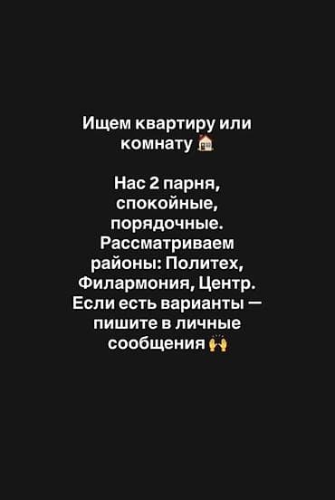 Квартиры: Запрос на аренду жилья Ищем квартиру или комнату. Нас двое, спокойные — 1