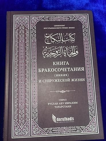 Книга: «Книга бракосочетания (никах) и супружеской жизни» Серия — 1