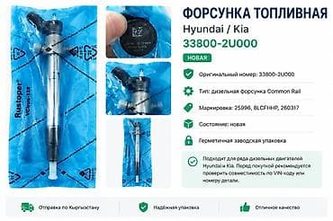 моно форсунка: Топливные форсунки (Common Rail) Арт: 33800‑2U000 Топливная форсунка — 1