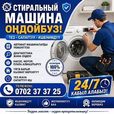 Ремонт | Стиральные машины | С гарантией, С выезд на дом, Бесплатная at lalafo.kg Ремонт | Стиральные машины | С гарантией, С выезд на дом, Бесплатная