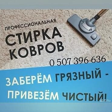 Стирка ковров, | Палас, Ала-кийиз, Шырдак, Бесплатная доставка