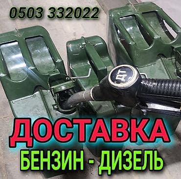 Доставка топлива: бензин и дизель - Привоз топлива к вам на объект, в