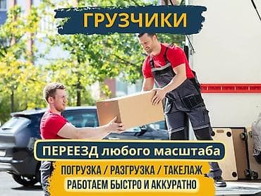 Портер, грузоперевозки: ГРУЗЧИКИ — КРУГЛОСУТОЧНО, БЕЗ ВЫХОДНЫХ ✔ Работаем 24/7 ✔ Быстро — 1