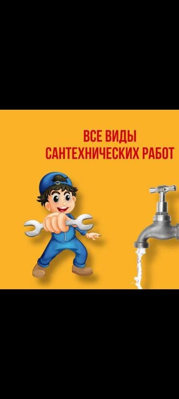 Дизайн, долборлоо: Все виды сантехнических работ. Услуги: - Монтаж и замена — 1