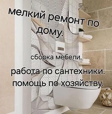 садик государственный: Мелкосрочные работы, Муж на час — 1