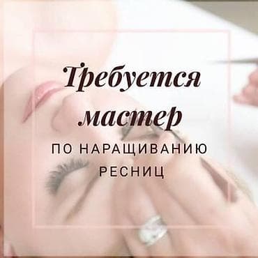требуется мастер наращивание ресниц: Лешмейкер. Процент. Караван ТРЦ — 1