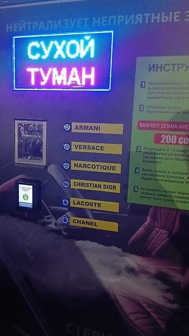 Оборудование для бизнеса: Автомат «Сухой туман» для стерилизации и ароматизации салона — 6