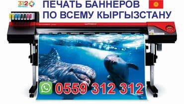 печать на холсте бишкек: Кенен форматтагы басып чыгаруу, Жогорку тактыктагы басып чыгаруу, | Баннерлер — 1