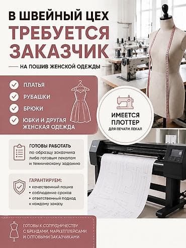 одежд: Требуется заказчик в цех | Женская одежда | Платья, Штаны, брюки, Юбки — 1