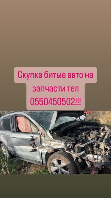 Скупка автомобилей в аварийном состоянии на запчасти любой марка at lalafo.kg Скупка автомобилей в аварийном состоянии на запчасти любой марка