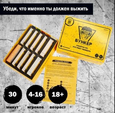 лото бишкек: Настольная игра "Бункер" Очень интересная игра! Низкие цены! Успейте — 3