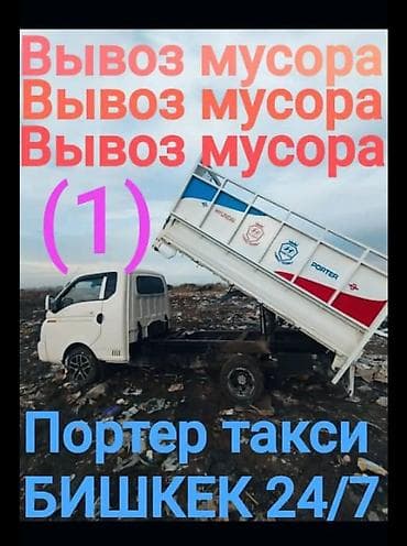 Заказать Хендай портер, Вывоз строй мусора