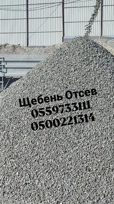 Щебень, Отсев, Песок. Щебень, Отсев, Песок.Щебень, Отсев