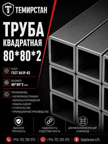 Металлопрокат: профильные трубы, Сталь, Квадратная, Электросварная, Без покрытия, В розницу, Новый, Бесплатная доставка, Резка at lalafo.kg Металлопрокат: профильные трубы, Сталь, Квадратная, Электросварная, Без покрытия, В розницу, Новый, Бесплатная доставка, Резка