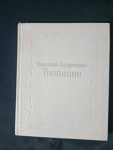silent hill 2: Василий Андреевич Тропинин — 1