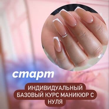 бесплатные курсы маникюра с сертификатом: Программа обучения Индивидуальный Базовый курс «Маникюр с 0» Для тех — 1