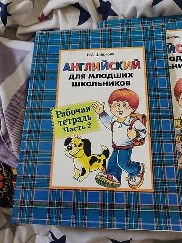 Китептер жана журналдар: Английский для младших школьников — комплект И.А. Шишковой, часть 2 — 6