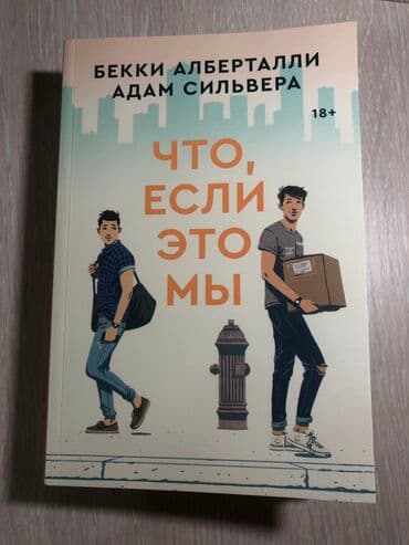 книга привет сосед: Что если это мы книга от Popcorn books новая, но есть пометки — 1