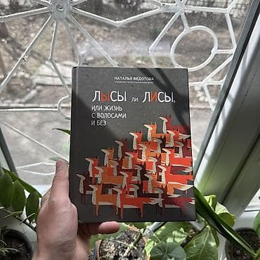 Лысы ли Лиси. СКИДКИ!!! СКИДКИ!!! СКИДКИ!!! КНИГИ ОТ 125 СОМ 💸💸💸