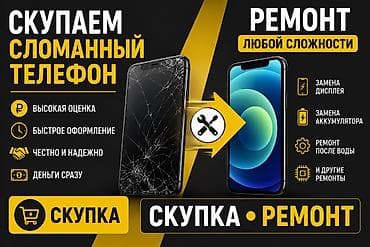 ремонт телефоноф: Скупка и ремонт телефонов Скупаем сломанные телефоны: - высокая — 1