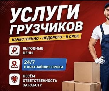 очень дешево: Грузчик. Больше 6 лет опыта — 1