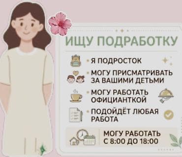 работа грушчик: Подработка от подростка - Присмотр за детьми - Работа официанткой - — 1