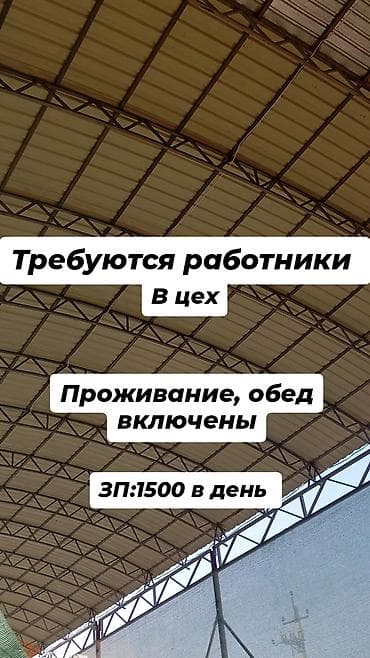 Требуется Разнорабочий на производство, Оплата: Еженедельно, Без опыта at lalafo.kg Требуется Разнорабочий на производство, Оплата: Еженедельно, Без опыта