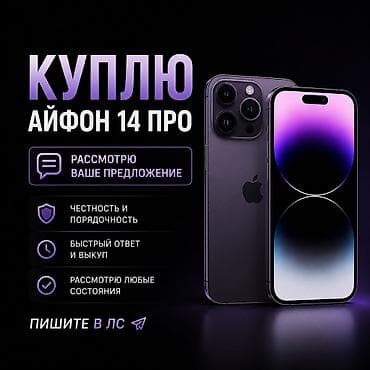 📱 Куплю iPhone 14 Pro Рассмотрю ваши предложения и различные варианты at lalafo.kg 📱 Куплю iPhone 14 Pro Рассмотрю ваши предложения и различные варианты