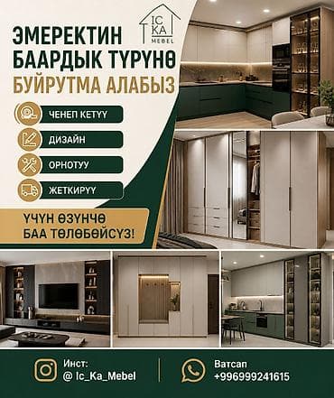 Эмерек кызматтары: Мебель IS_KA Mebel на заказ - Индивидуальный дизайн под ваши задачи и — 1