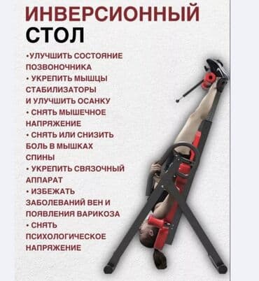 инверсионный стол для позвоночника купить: Инверсионный стол для профилактики и разгрузки позвоночника, также при — 1