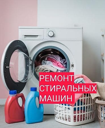 Ремонт стиральных машин Профессиональное обслуживание и ремонт lalafo.kg да Ремонт стиральных машин Профессиональное обслуживание и ремонт