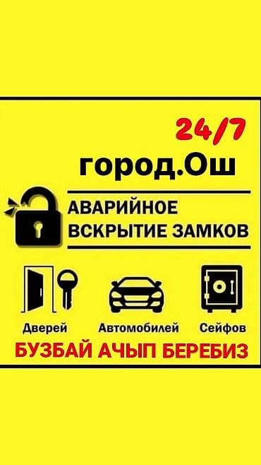 ремонт кылыш керек: Аварийное вскрытие замков Аварийное вскрытие машин ош сейф замок — 1