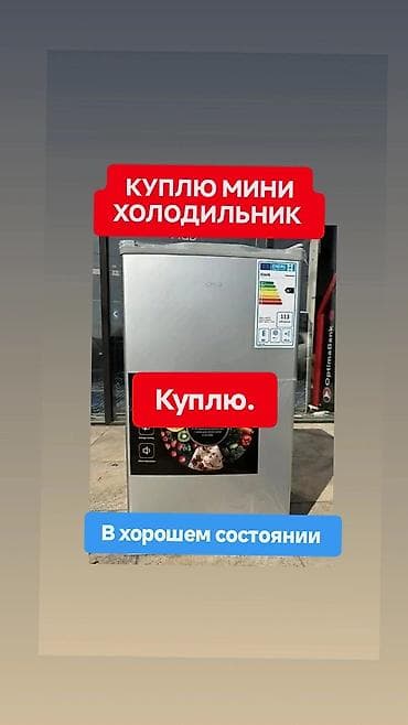 Техника и электроника: КУПЛЮ Мини-холодильник В ХОРОШЕМ СОСТОЯНИИ. Варианты скидывайте мне — 1