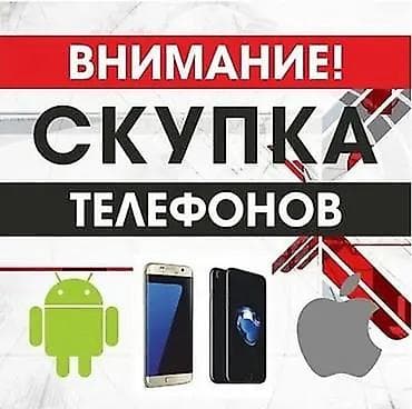 Сервис: скупка телефонов Принимаем смартфоны на Android и iOS любых at lalafo.kg Сервис: скупка телефонов Принимаем смартфоны на Android и iOS любых
