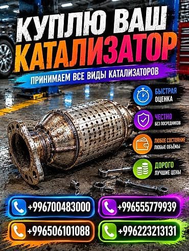 Услуги: Скупка автомобильных каталитических нейтрализаторов. - Принимаем все — 1