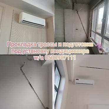 Монтаж трассы под сплит‑систему (скрытая прокладка) - Подготовка и