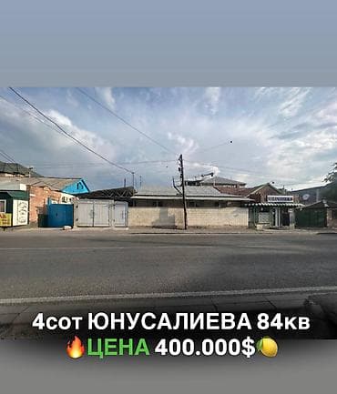 Дома: Продаётся участок вместе с домом. Адрес: ул. Юнусалиева / ул — 1