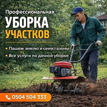 чистка огорода: Уборка территории, Уборка снега, Уборка двора и сада, Мойка фасада — 1