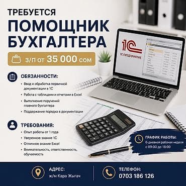 Бухгалтер. Кара-Жыгач ж/м